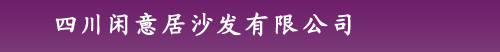 闲意居沙发